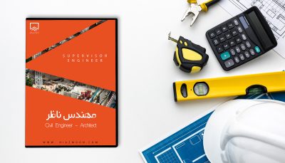 دوره گزارش نویسی مهندس ناظر